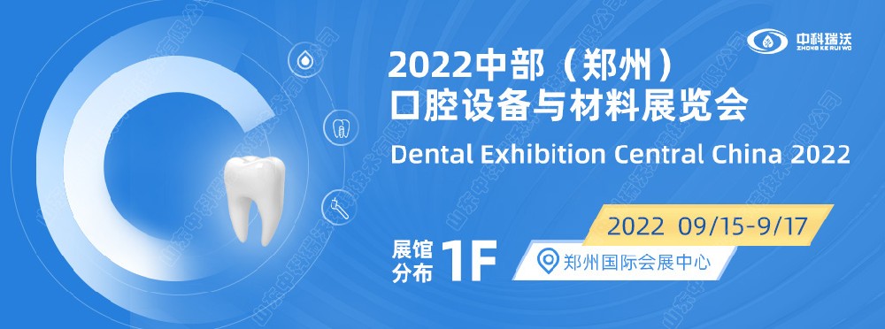 9月15-17日中部（鄭州）口腔展即將盛大開幕！|草莓视频在线观看下载邀您看展