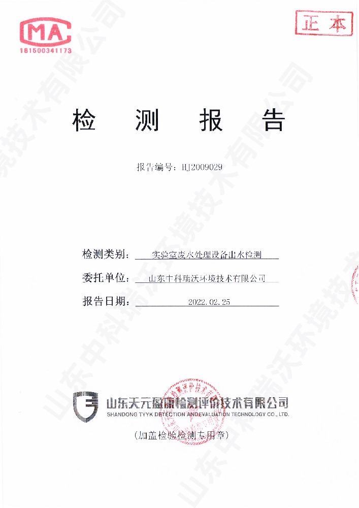 草莓视频H在线下载廢水處理設備出水檢測報告