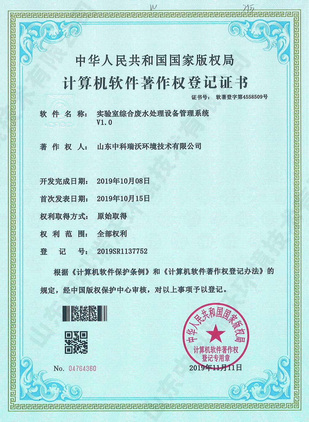 60草莓视频H在线下载綜合廢水管理係統~軟件著作權.jpg