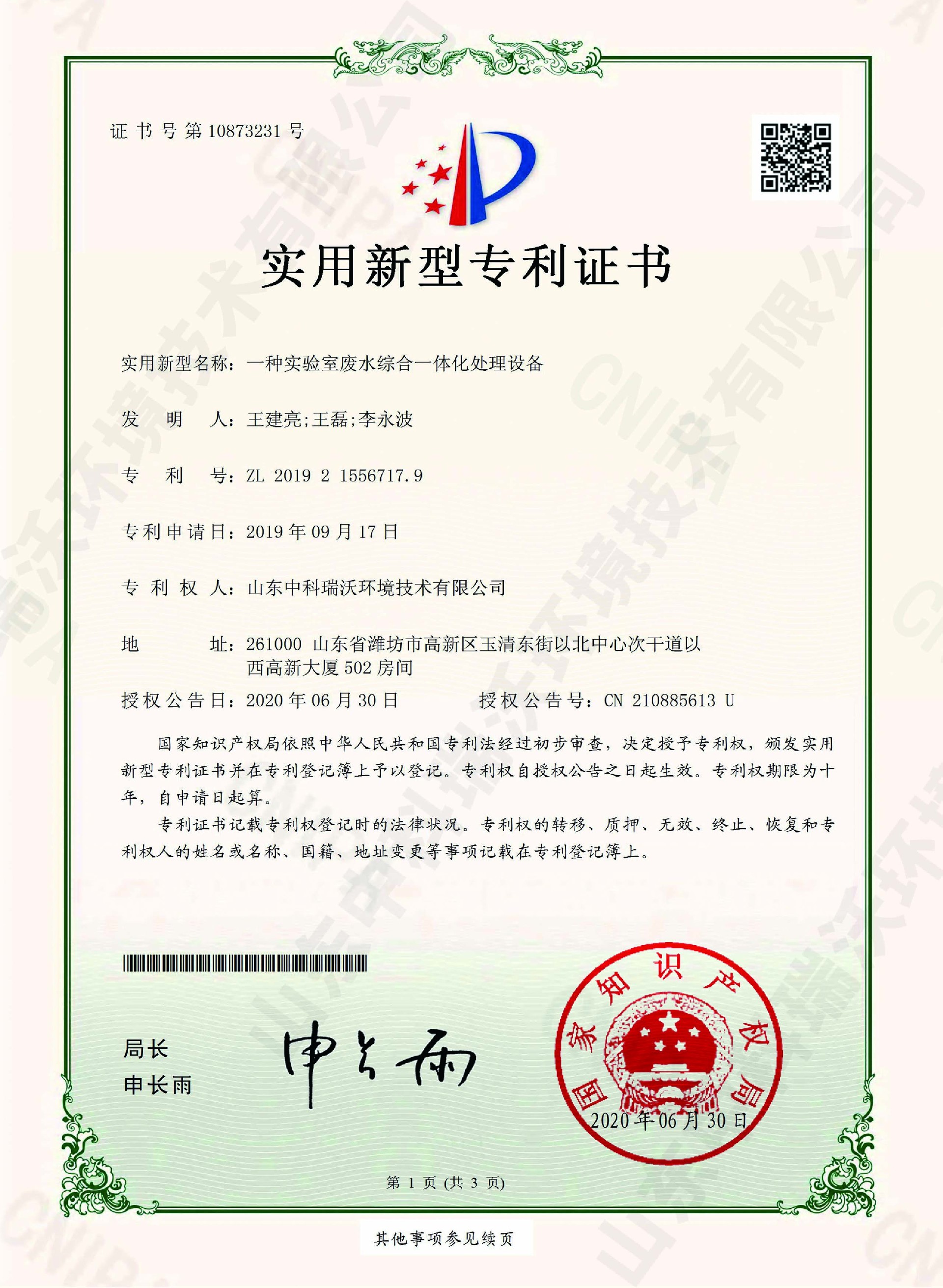 43草莓视频H在线下载廢水綜合一體化處理設備~專利證書.jpg