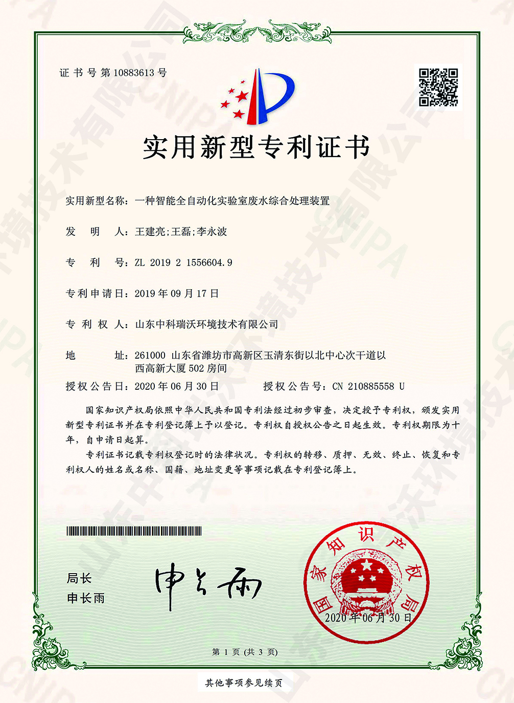 44智能全自動化草莓视频H在线下载廢水綜合處理裝置~專利證書.jpg