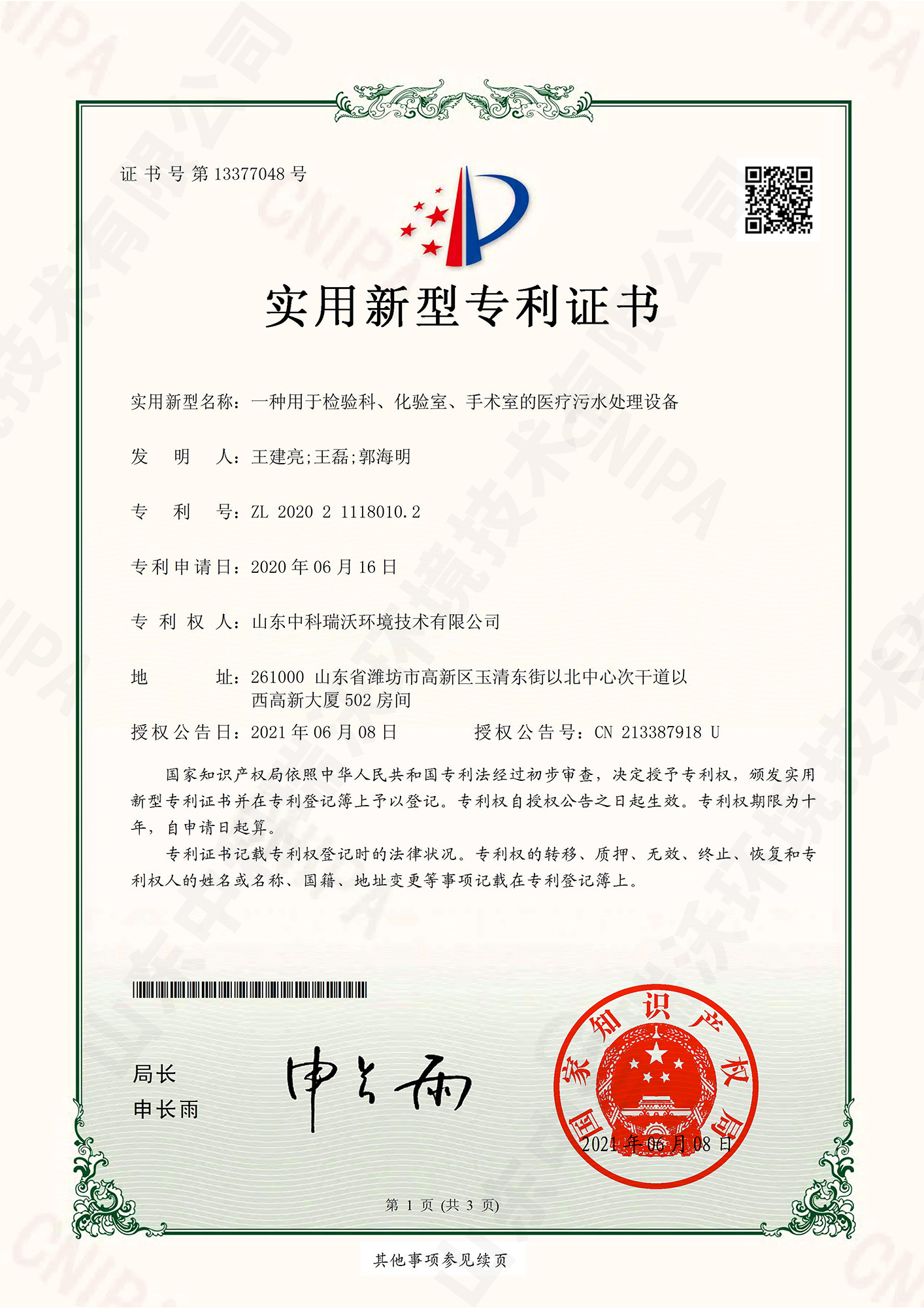 55檢驗科、化驗室、手術室的醫療汙水處理設備~專利證書.jpg
