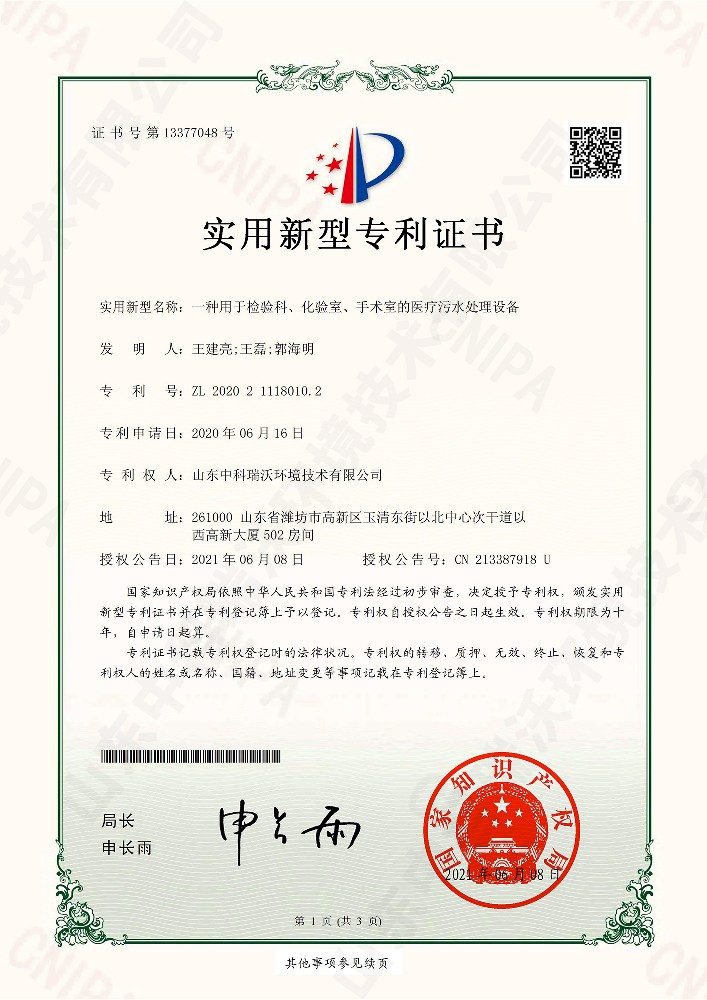 檢驗科、化驗室、手術室的醫療汙水處理設備~專利證書