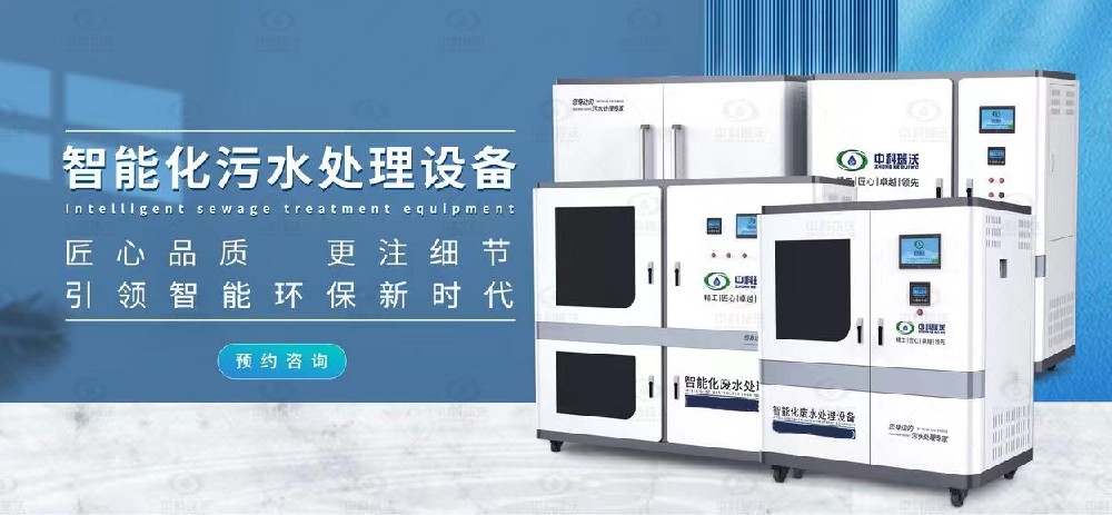 智能草莓视频H在线下载汙水處理設備，不同類型草莓视频H在线下载廢水的處理方法
