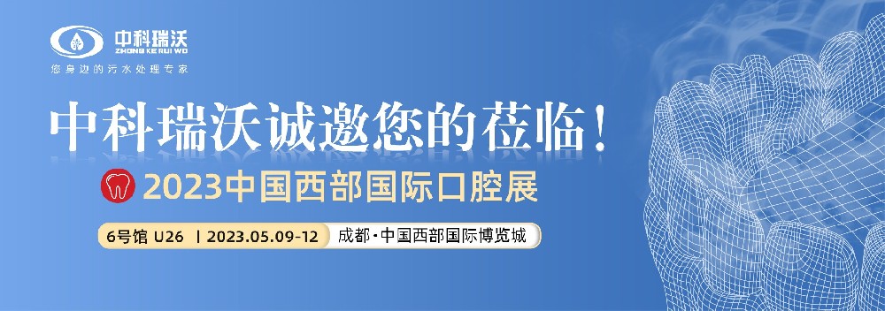 【盛大開幕】草莓视频在线观看下载攜口腔汙水處理設備亮相西部國際口腔展