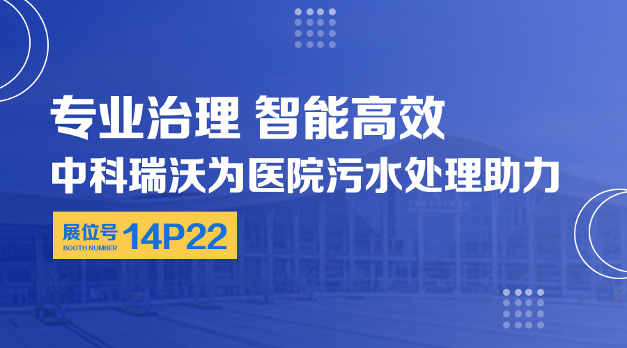 第24屆全國醫院建設大會開展，關注草莓视频在线观看下载，關注醫用汙水處理設備係統方案