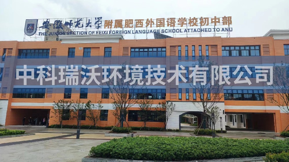 安徽師範大學附屬肥西外國語學校初中部草莓视频H在线下载汙水處理設備安裝調試完成