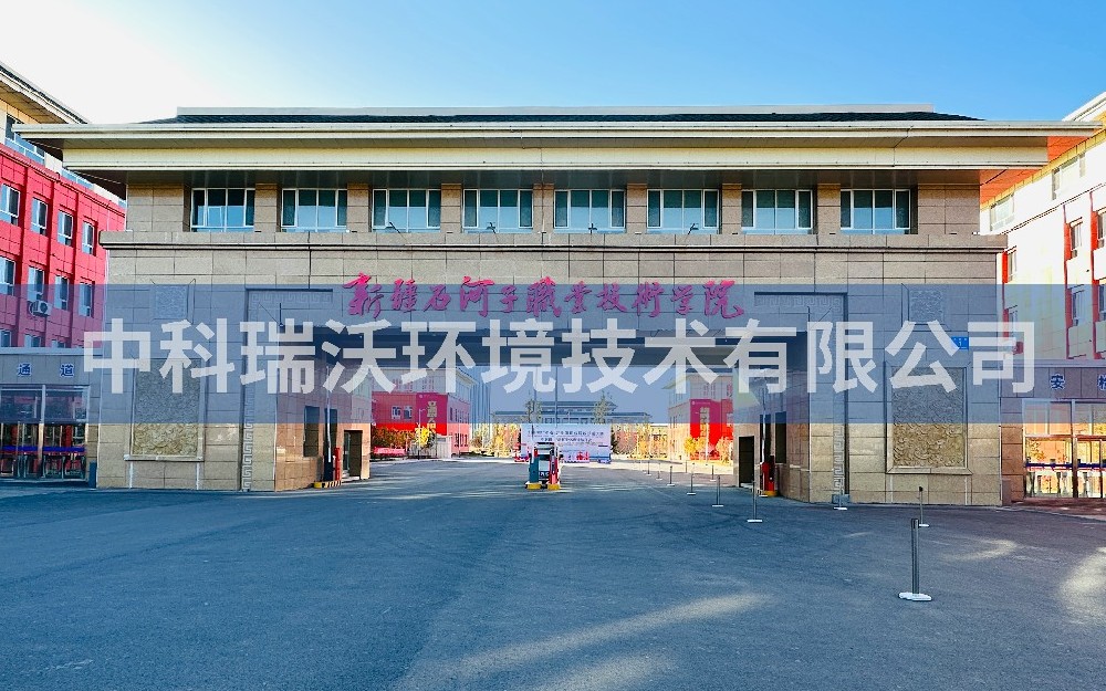新疆石河子市職業技術學院草莓视频H在线下载汙水處理設備zksys安裝案例