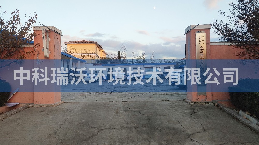 山東省青島南墅鎮動物衛生與產品質量服務站草莓视频H在线下载汙水處理設備