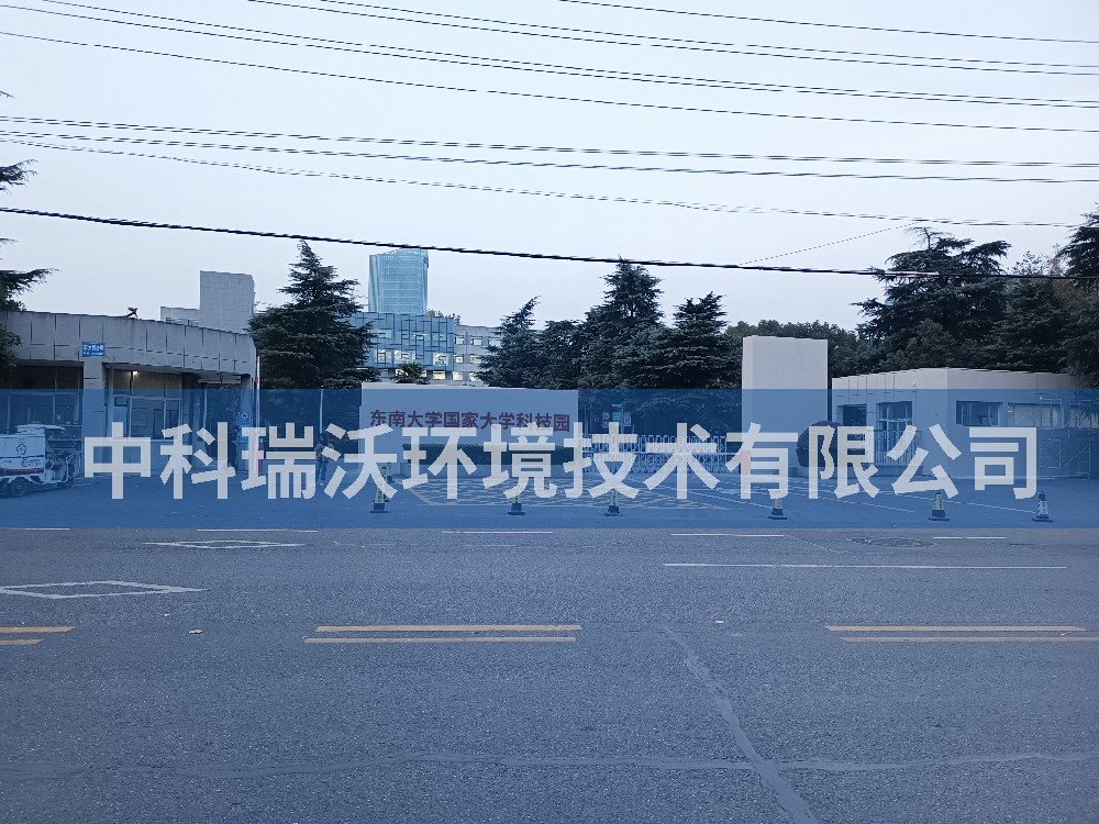 江蘇省南京市東南大學國家大學科技園草莓视频H在线下载汙水處理設備