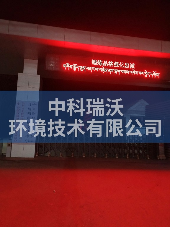西藏日喀則拉孜縣中學草莓视频H在线下载汙水處理設備