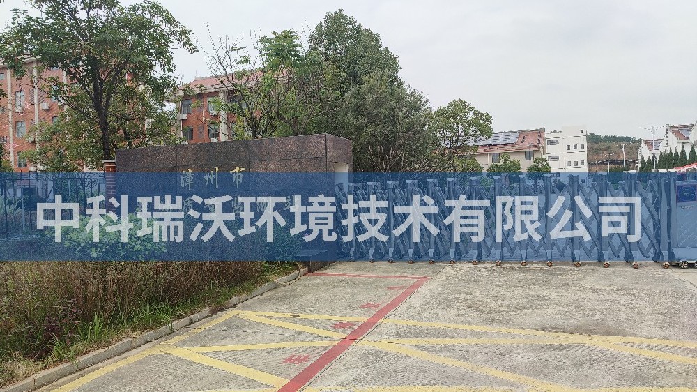 福建省漳州市糧油質量監測站草莓视频H在线下载汙水處理設備