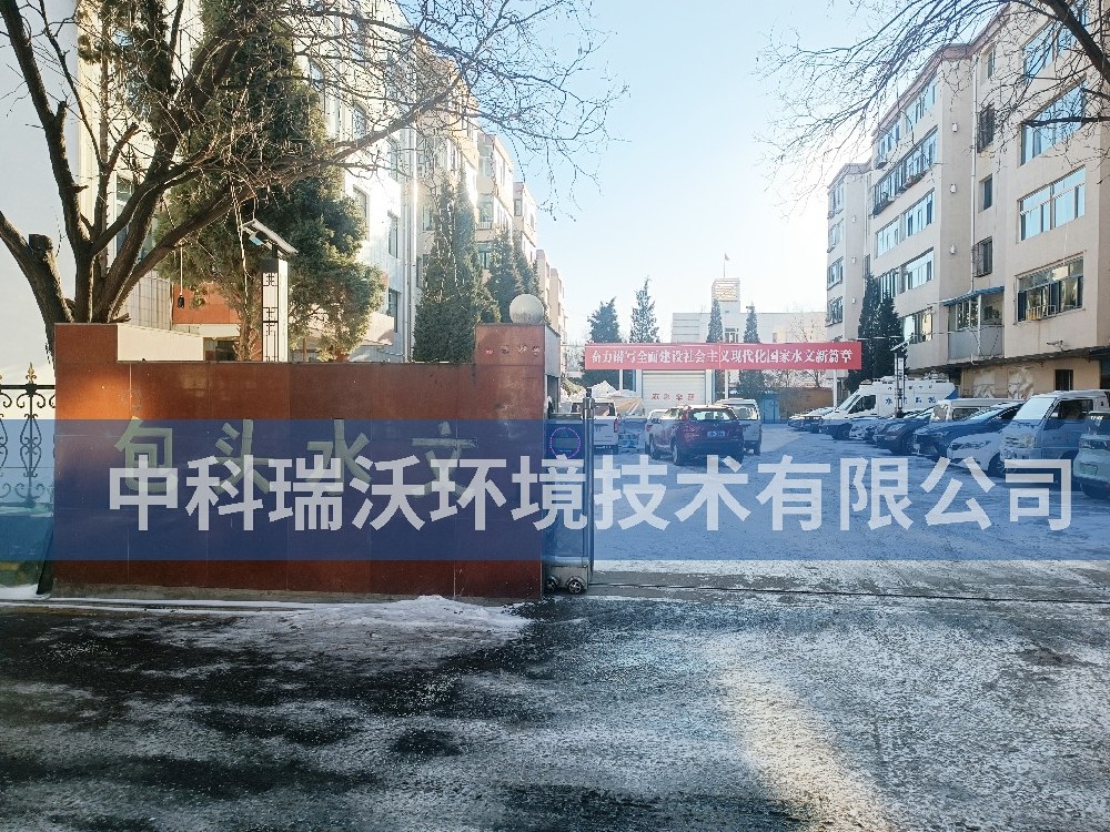 內蒙古自治區包頭市包頭水文勘測局草莓视频H在线下载汙水處理設備