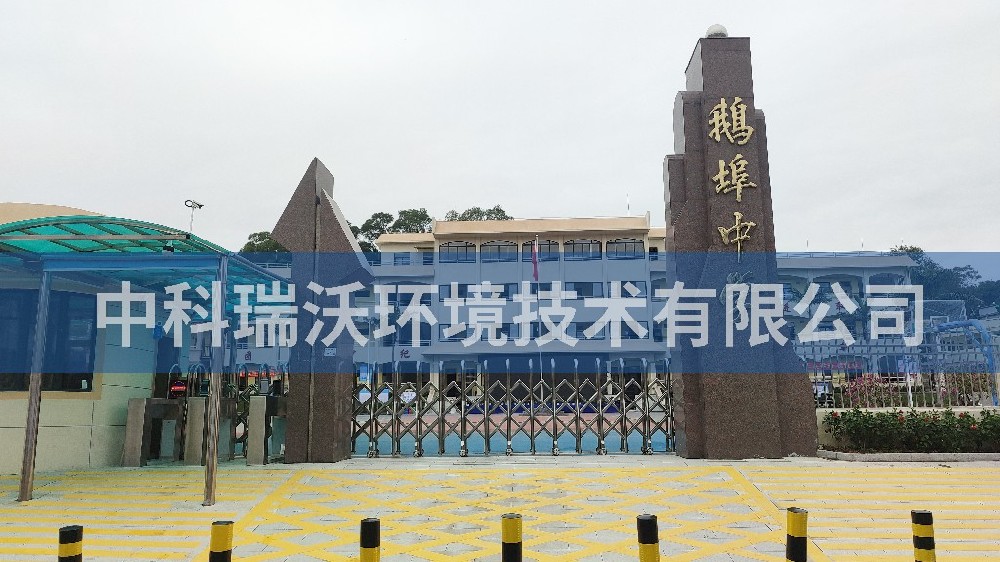 廣東省汕尾市海豐縣鵝埠中學草莓视频H在线下载汙水處理設備
