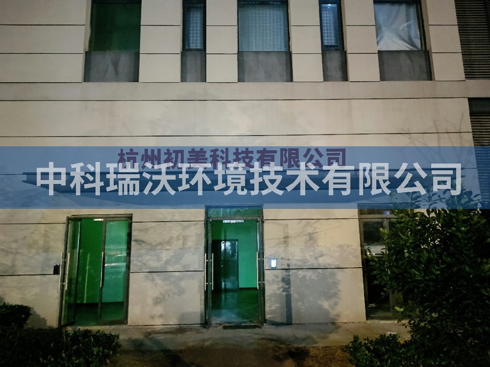 浙江省杭州市杭州初美科技有限公司草莓视频H在线下载汙水處理設備