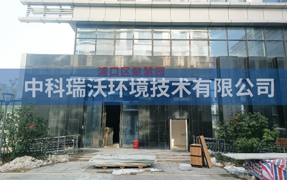江蘇省南京市浦口區聚慧園草莓视频H在线下载汙水處理設備