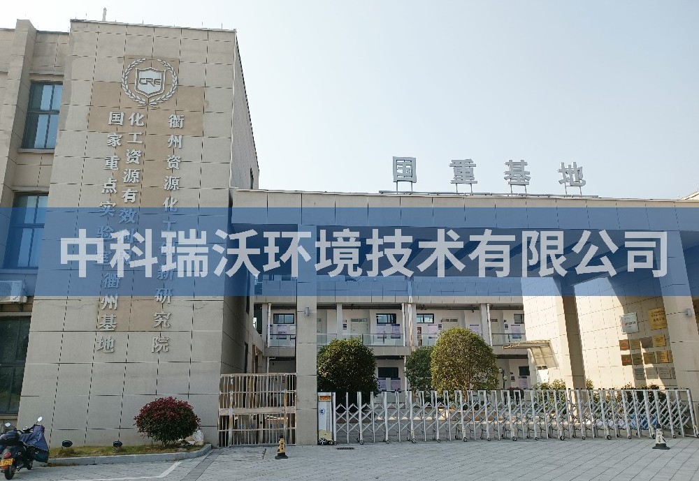 浙江省衢州市資源化工創新研究院草莓视频H在线下载汙水處理設備