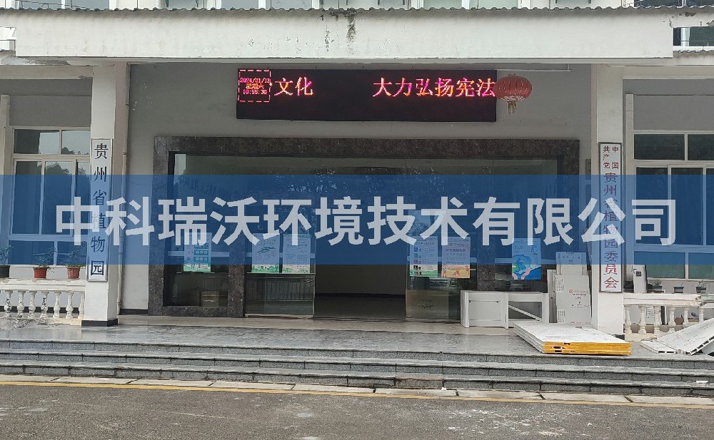 貴州省貴陽市雲岩區貴州省植物園草莓视频H在线下载汙水處理設備