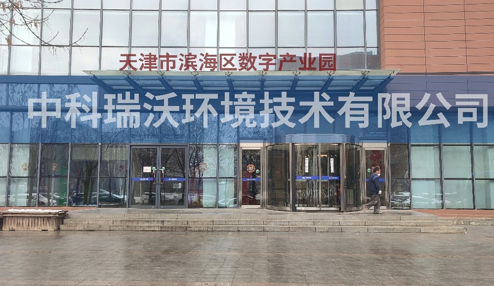 天津市濱海區數字產業園草莓视频H在线下载汙水處理設備