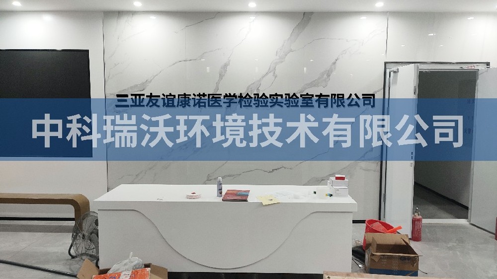海南省三亞友誼康諾醫學檢驗草莓视频H在线下载有限公司草莓视频H在线下载汙水處理設備